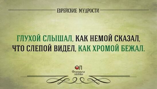 Слепой говорит глухому что видел. Немой сказал. Немой глухому рассказал слепой увидел. Я перестану любить тебя только тогда когда слепой скажет глухому что. Сплетни это когда немой говорит глухому что.