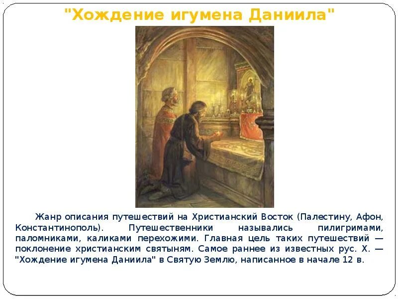 Житие и хождение игумена даниила. Игумен даниил хождение в святую землю. «хождение игумена даниила». миниатюра.. игумен даниил хождение игумена даниила в святые места. хождение игумена даниила век.