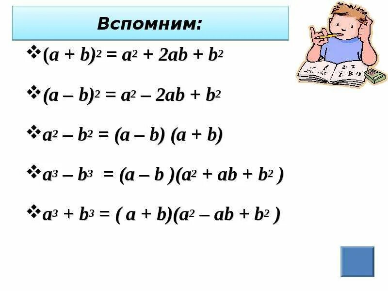 A2+b2 формула сокращенного умножения. А+2аб+б2 формула. A 2 B 2 формула. А2 б2 формула сокращенного умножения.