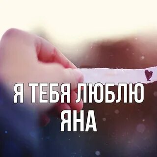 Да я люблю тебя откуда