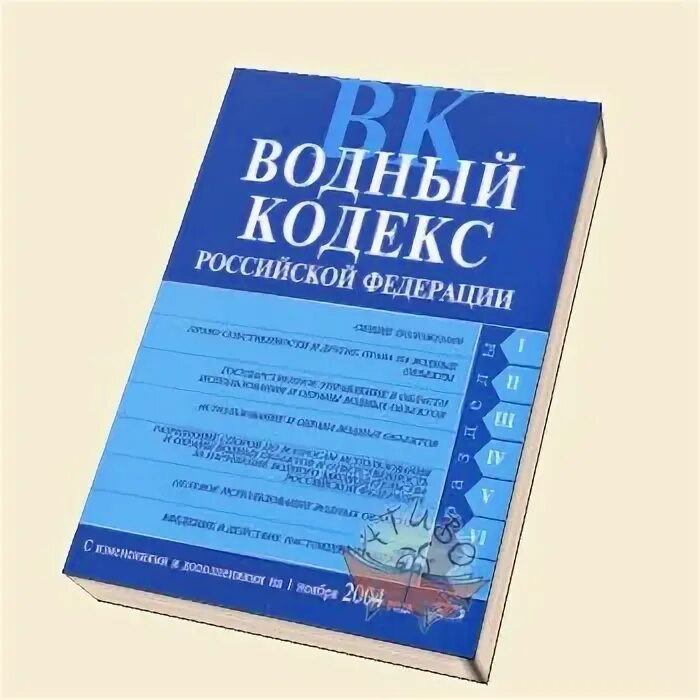 Водный кодекс РФ. Водный кодекс РФ книга. Водный кодекс картинки. Водный кодекс РФ 2022.