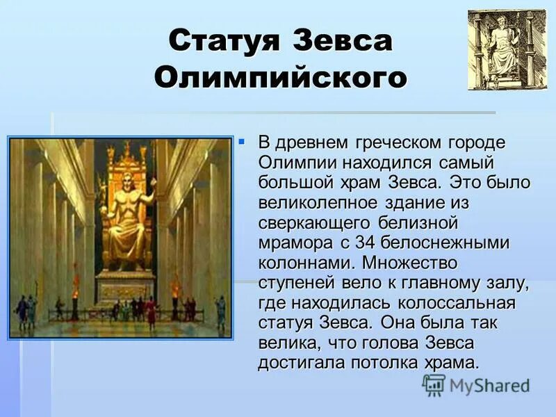 Чудо четвертое - статуя зевса в олимпии. Статуя зевса в олимпии семь чудес света. Статуя зевса в олимпии (435 г. Статуя зевса назначение. Статуя зевса назначение.