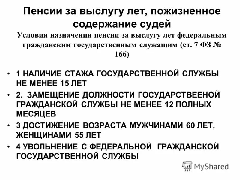 Рассчитать пенсию госслужащего