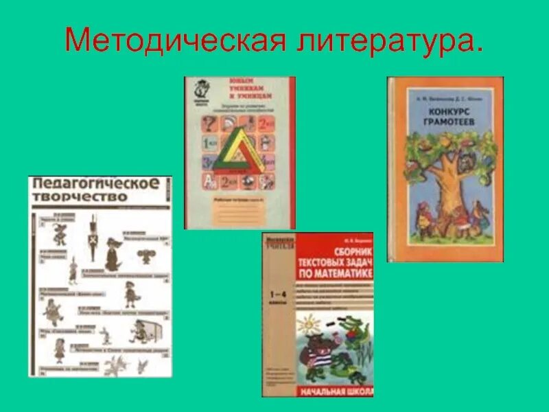 Куплю методическую литературу. Методическая литература. Учебно-методическая литература это. Методическая детская литература. Методическая литература картинка.