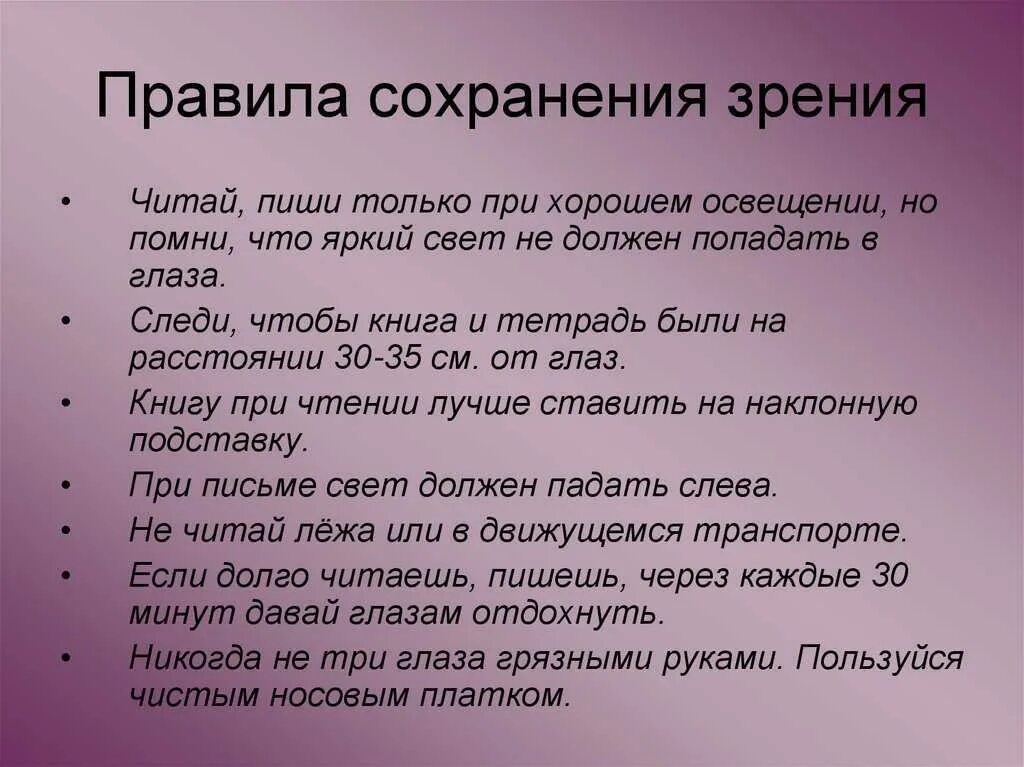 Составь 2 правила сохранения. Правила сохранения зрения. Правила для сохранения зрени. Рекомендации для сохранения зрения. Правила как сохранить зрение.