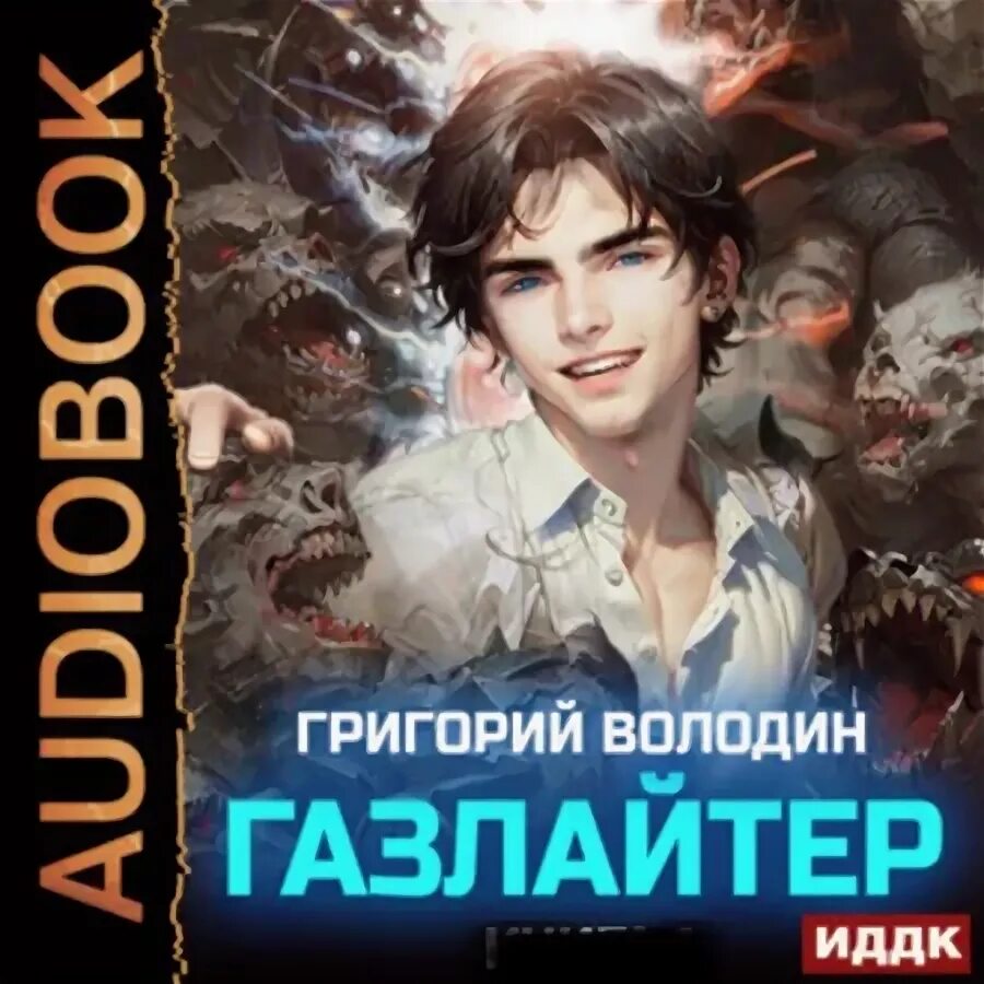 Читать газлайтер. Бесплатная аудиокнига газлайтер 3. Бесплатная аудиокнига газлайтер 3. Бесплатная аудиокнига газлайтер 3. Бесплатная аудиокнига газлайтер 3.