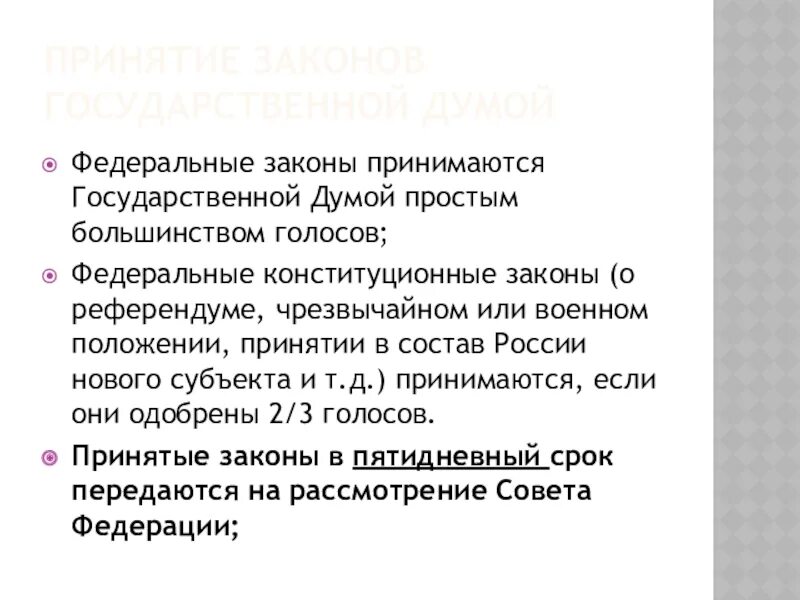 Кто принимает указы. Федеральные законы принимаются государственной Думой. Федеральные законы принимаются простым большинством голосов. Принимает законы. Федеральные конституционные законы принимают.