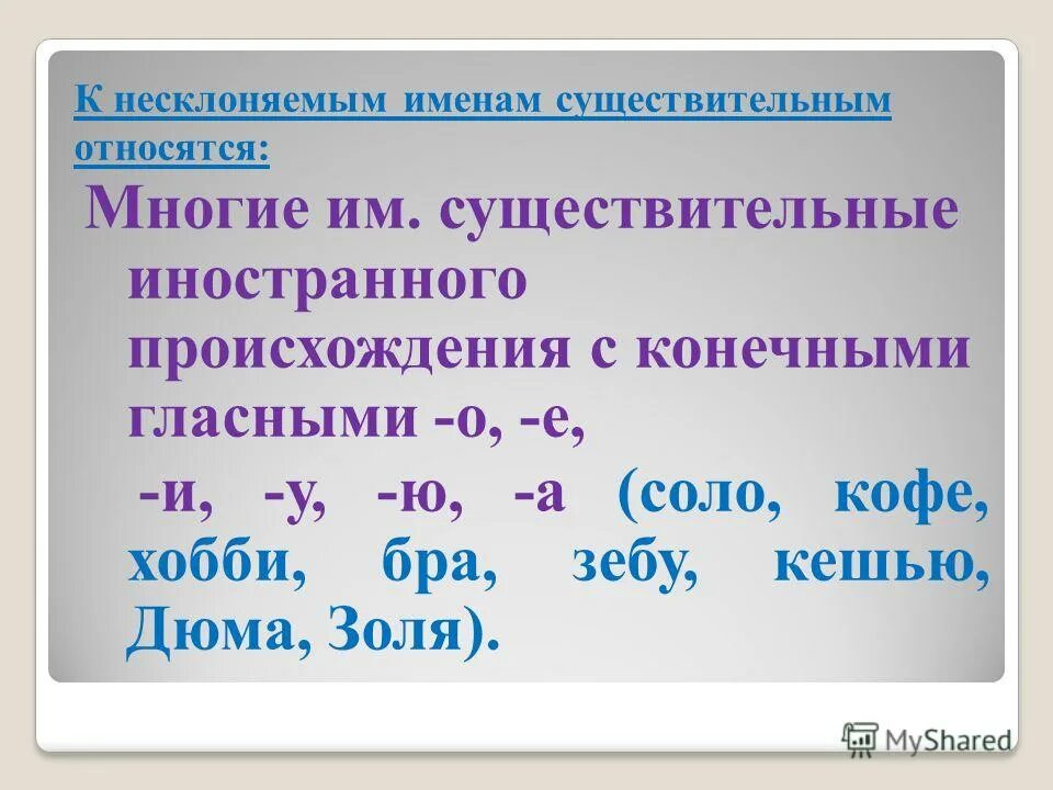 Русский язык 5 класс тема несклоняемые существительные