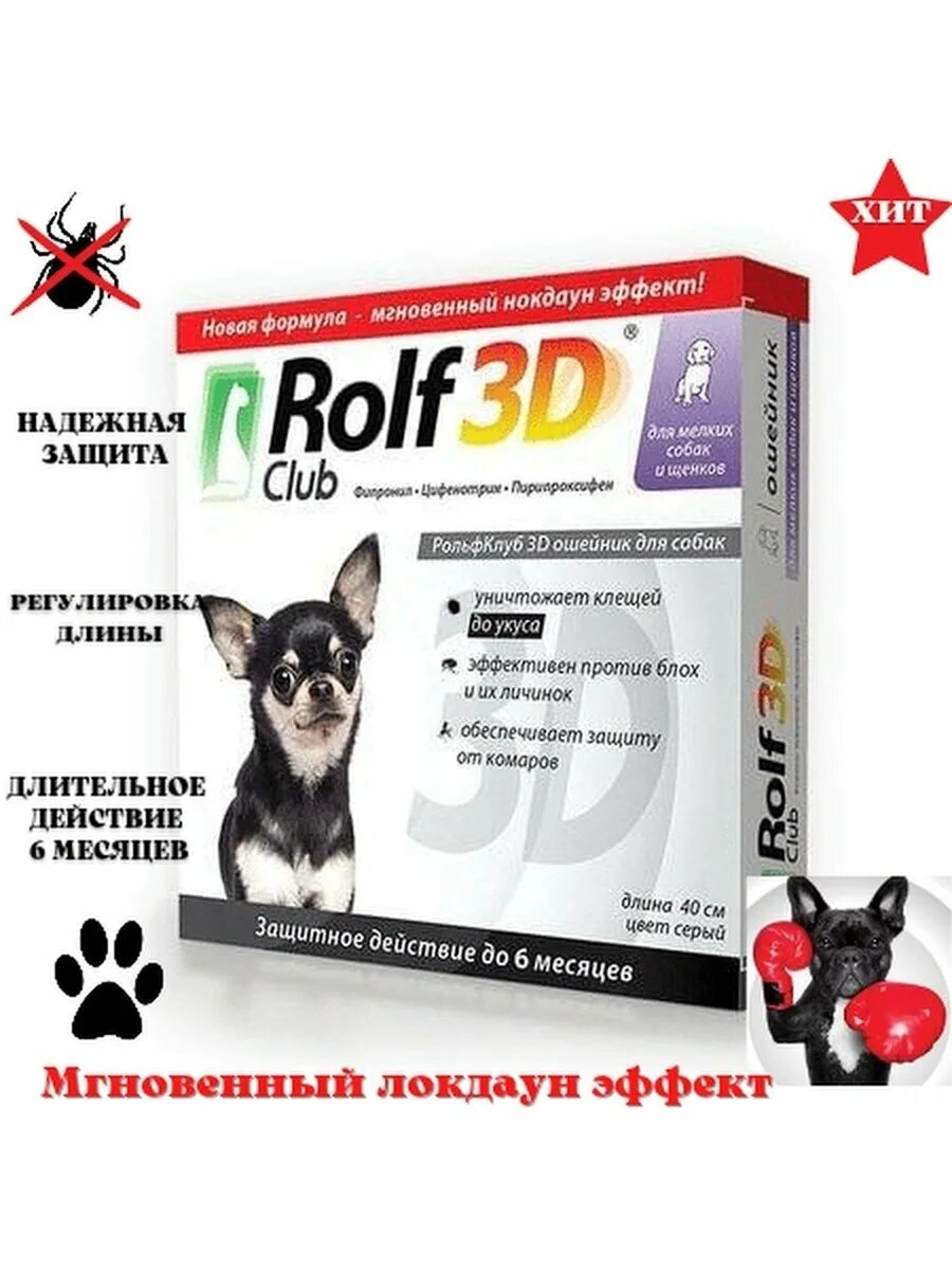 Rolf 3d для собак капли отзывы. Ошейник от клещей для собак rolf 3d аллерген. rolf 3d для собак ошейник. ошейник от блох и клещей rolfclub 3d для кошек 40 см. рольфклуб 3d шампунь от клещей и блох д/кошек и собак 200мл.