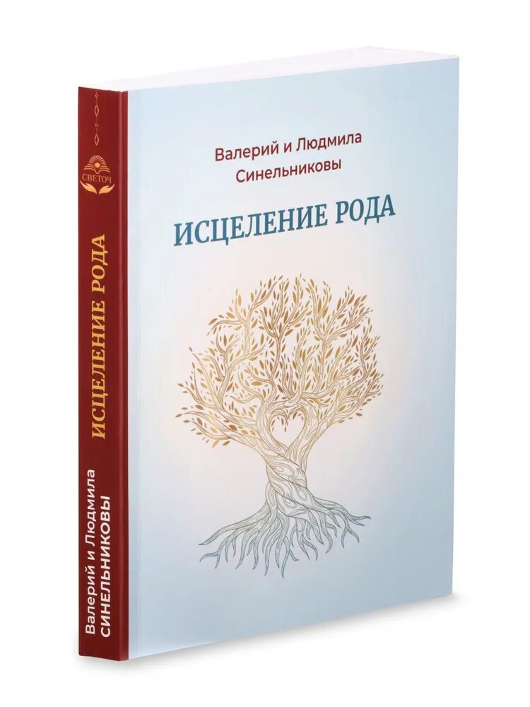 Исцеление синельников. «Исцеление рода. Путь к процветанию и благополучию» Синельников. Исцеление рода книга. Книги Синельникова.