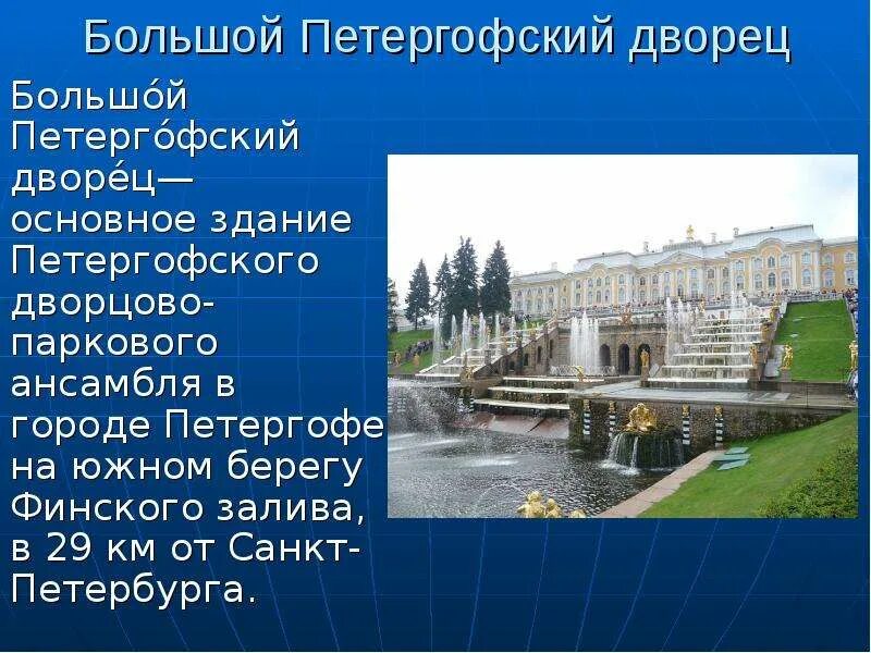 Кратко про достопримечательности санкт петербурга. Достопримечательности санкт-петербурга петергофский дворец. петергофский дворец в санкт-петербурге история 2 класс. петергофский дворец в санкт-петербурге для детей рассказ. достопримечательности санкт-петербурга 2 класс петергоф.