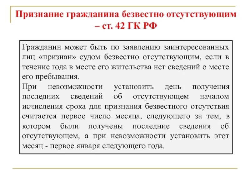 Глава 42 гк рф. Признание гражданина безвестно отсутствующим. Признание гражданина. Основания признания гражданина безвестно отсутствующим. Признание безвестно отсутствующим ГК.