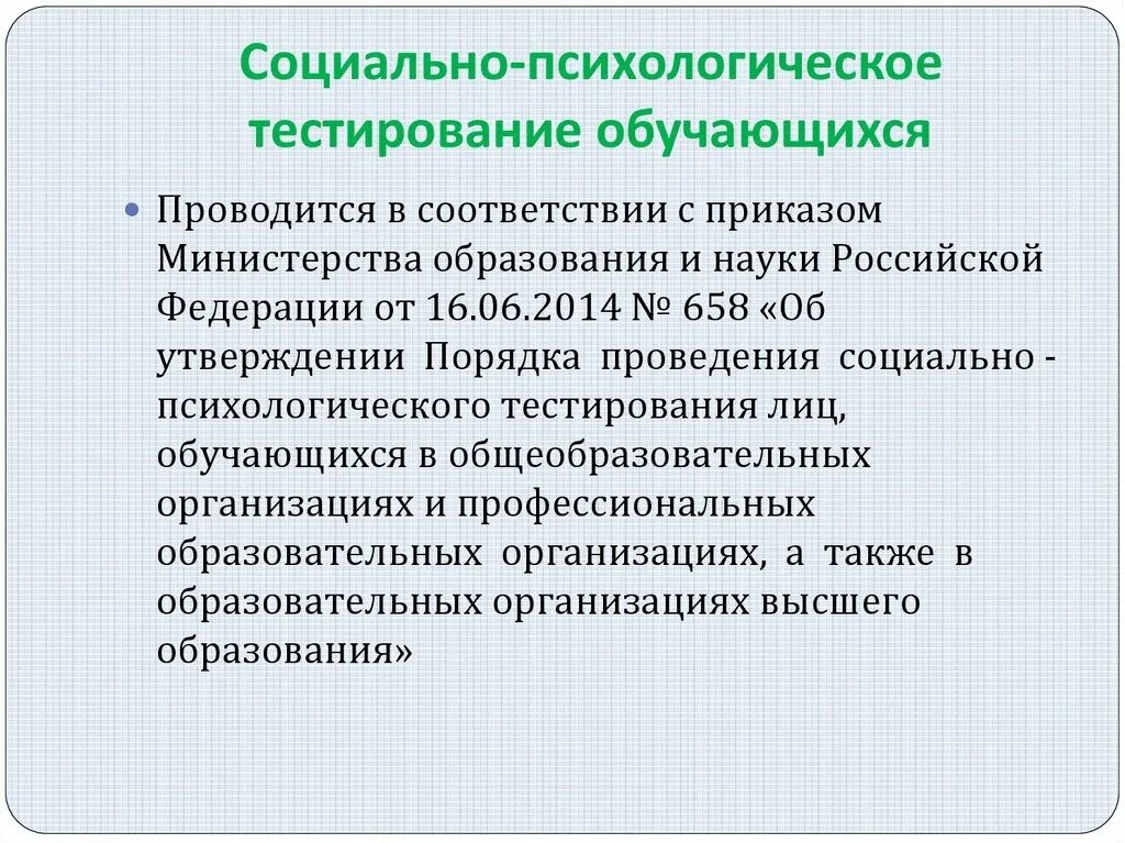 Группы психологических тестов. Социально-психологическое тестирование. Проведение психологического тестирования. Проведение социально психологического тестирования обучающихся. Социально-психологическое тестирование школьников.