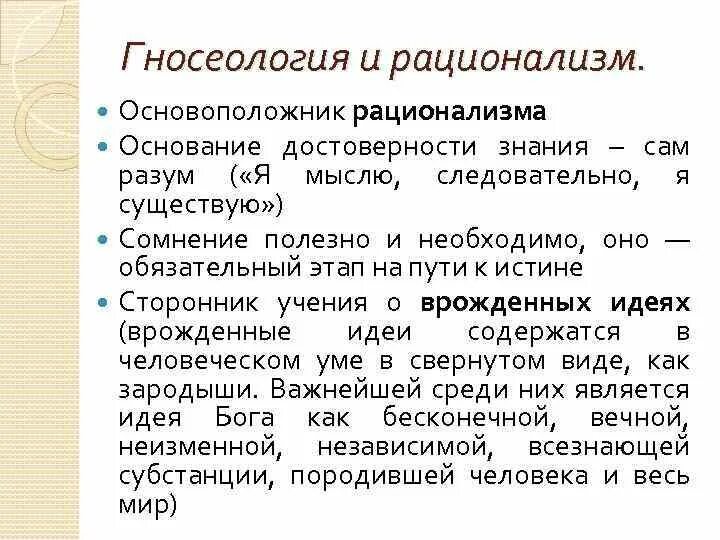 Теория познания есть. Направления в теории познания. Рационализм основные идеи. Рационалистическая теория познания. Эмпиризм и рационализм нового времени.