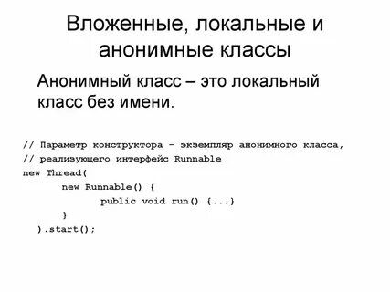 Анонимный класс