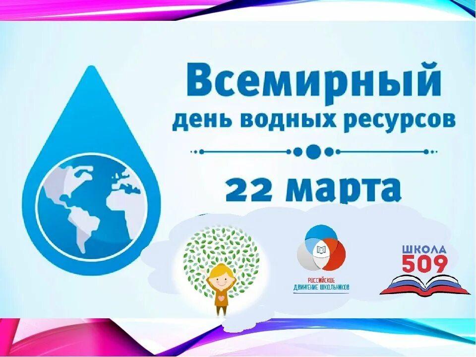 Всемирный день воды. День воды праздник. День водных ресурсов. Всемирный день водных ресурсов.