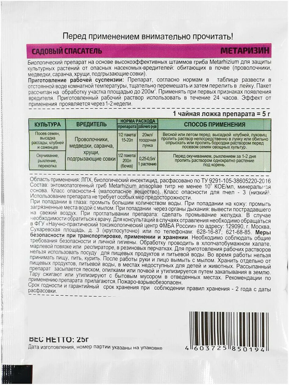 Метаризин как пользоваться. Метаризин 25г садовый спасатель. метаризин 25гр биоинсектицидный препарат. метаризин 25 гр. метаризин 25г (105шт)(садовый спасатель).