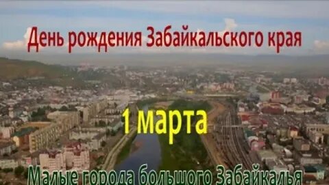 Сегодня день забайкальского края