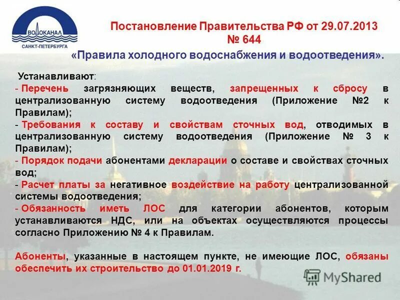 Постановление рф от 29.07 2013 644. Негативное воздействие на централизованную систему водоотведения. План снижения сбросов сточных. План мероприятий по снижению сброса сточных вод. Расчет негативное воздействие сточных вод.