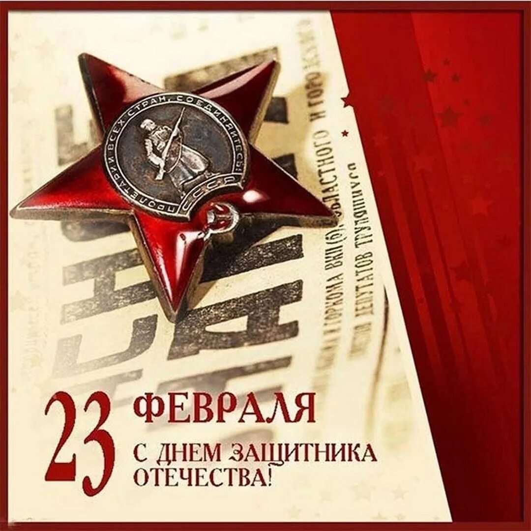 С днем защитника отечества 23 стильные. С днём защитника Отечества 23 февраля. Открытка 23 февраля. С 23 февраля стильные. С днем защитника Отечества открытка стильная.