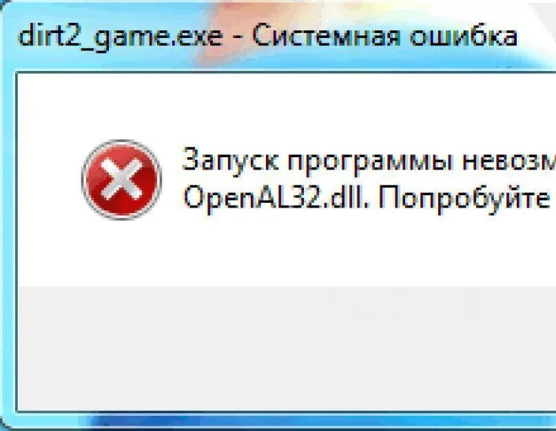 Openal32 64 bit. Openal32.dll сталкер. openal32 dll. ошибка openal32.dll. порядковый номер 43 не найден в библиотеке dll.