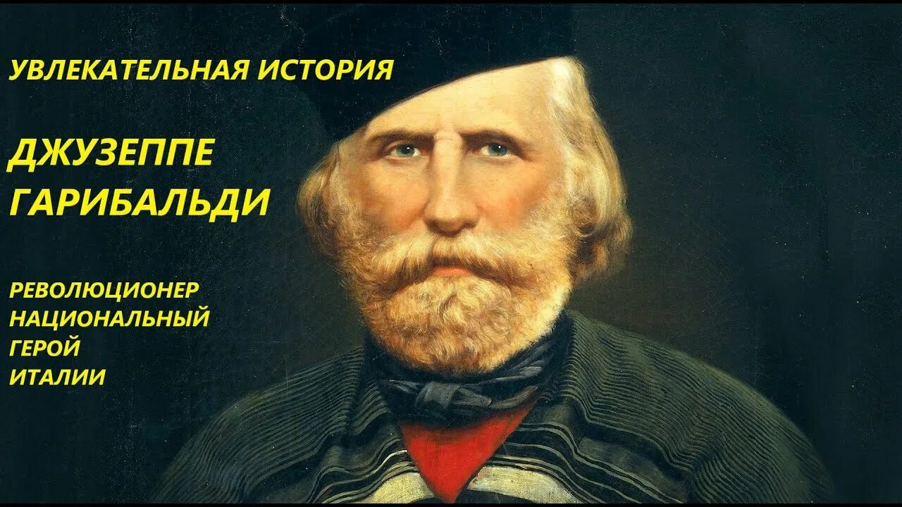 Итальянские национальные герои. Джузеппе гарибальди 1807. Джузеппе гарибальди портрет. Джузеппе гарибальди семья. Итальянские национальные герои.