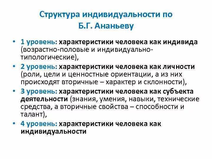 Основные качества индивида. Структурно-уровневая теория б.г.Ананьева. Структура индивидуальности по б.г. Ананьеву. Структура индивидуальности в психологии по Ананьеву. Структура личности по Ананьеву.