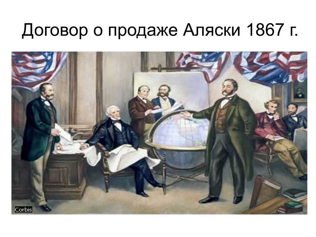 Продажа аляски 1867. 1867 – Россия продала Аляску США. Договор о продаже Аляски. Договор Аляски 1867.