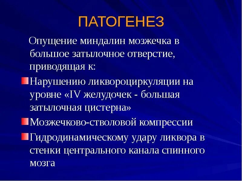 Признаки патогенеза. Аномалия Киари сирингомиелия. Особенности патогенеза. Мальформация Киари 1 типа. Сирингомиелия патогенез.