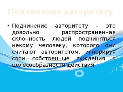 Подчинение авторитету