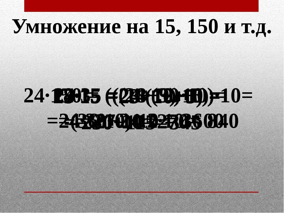 150 Умножить на. 100 Умножить на 150. 150 Умножить на 2. 150 Умножить на 5. Умножение 1024