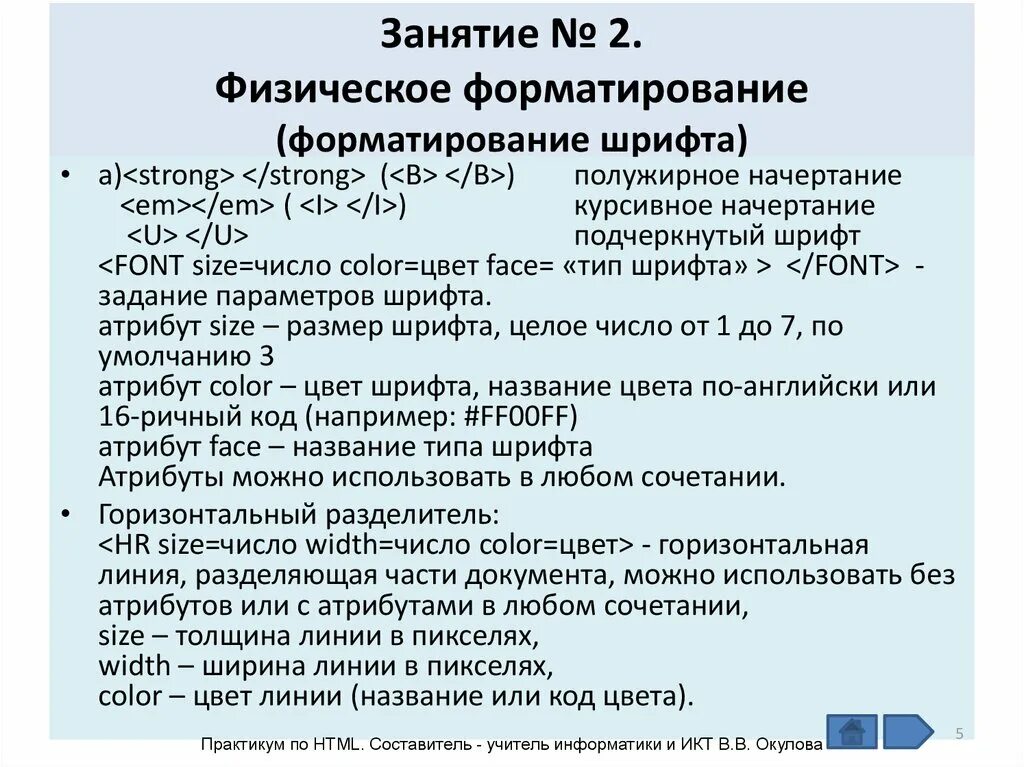 Тег полужирный. Физическое форматирование. Курсивное начертание html. Тег "полужирное начертание". Физическое форматирование html документа..