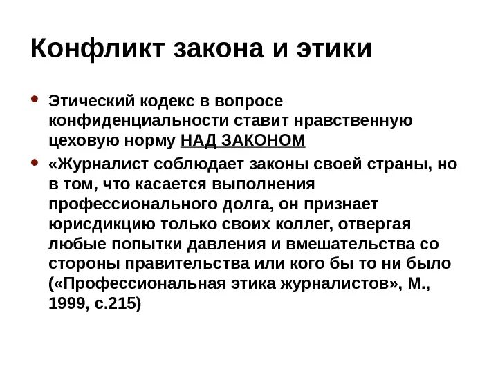 Этическое законодательство. Конфликт законов. Законы этики. Все этические законы. Закон этичности.