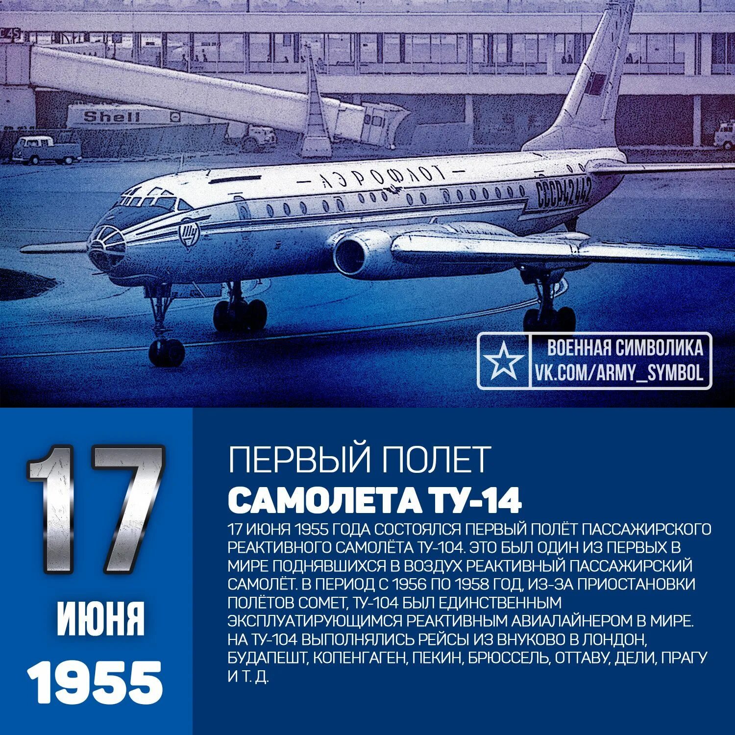 Первый полет пассажирского самолета. Ту 104 первый полет. 1955 — Состоялся первый полёт пассажирского реактивного самолёта ту-104.. Ту-104 1955. Ту-104 пассажирский самолёт.