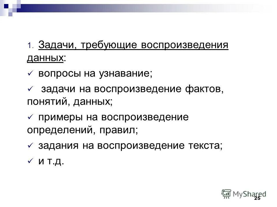 Воспроизведение данного. Воспроизведение данного. Potplayer репак. Процессы воспроизведения. Задачи на воспроизведение отдельных фактов.