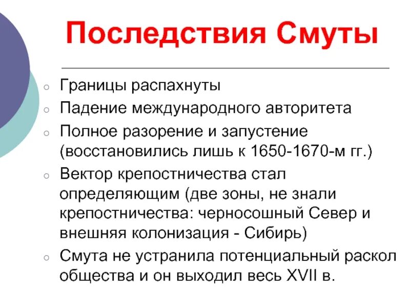 Последствия смуты в россии 7 класс. Последствия смуты. Социальные последствия смуты. Выписать последствия смуты. Последствия смутного времени в России.