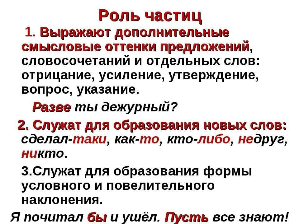 Предложение со словом просто частица. Роль частиц в тексте. Частица не роль в предложении. Функция частицы в предложении. Какова роль частицы в предложении.