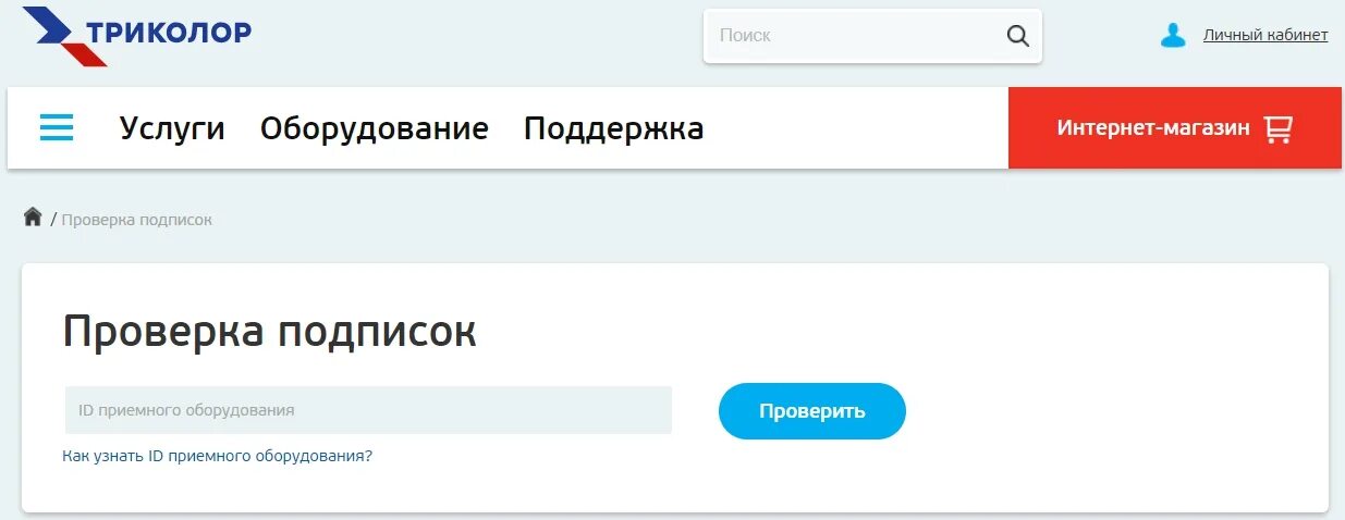 Триколор интернет личный кабинет. Проверка подписки. Триколор личный кабинет. Проверка подписок Триколор. Подписки Триколор ТВ.