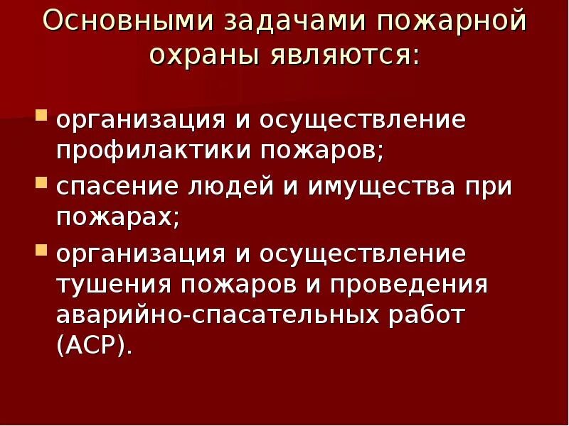 Задачи пожарной службы. Задачи пожарной охраны. Основные задачи пожарной охраны. Основная задача пожарной охраны. Задачи при пожарной профилактике.