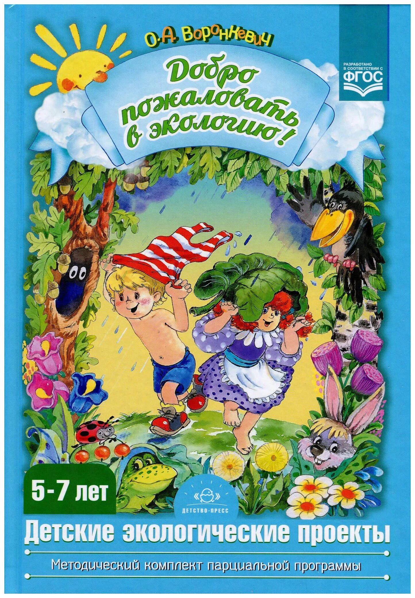 Воронкевич добро пожаловать в экологию. Воронкевич добро пожаловать в экологию экологические проекты. Воронкевич детские экологические проекты. О.А Воронкевич добро пожаловать в экологию проекты. Книги про экологию
