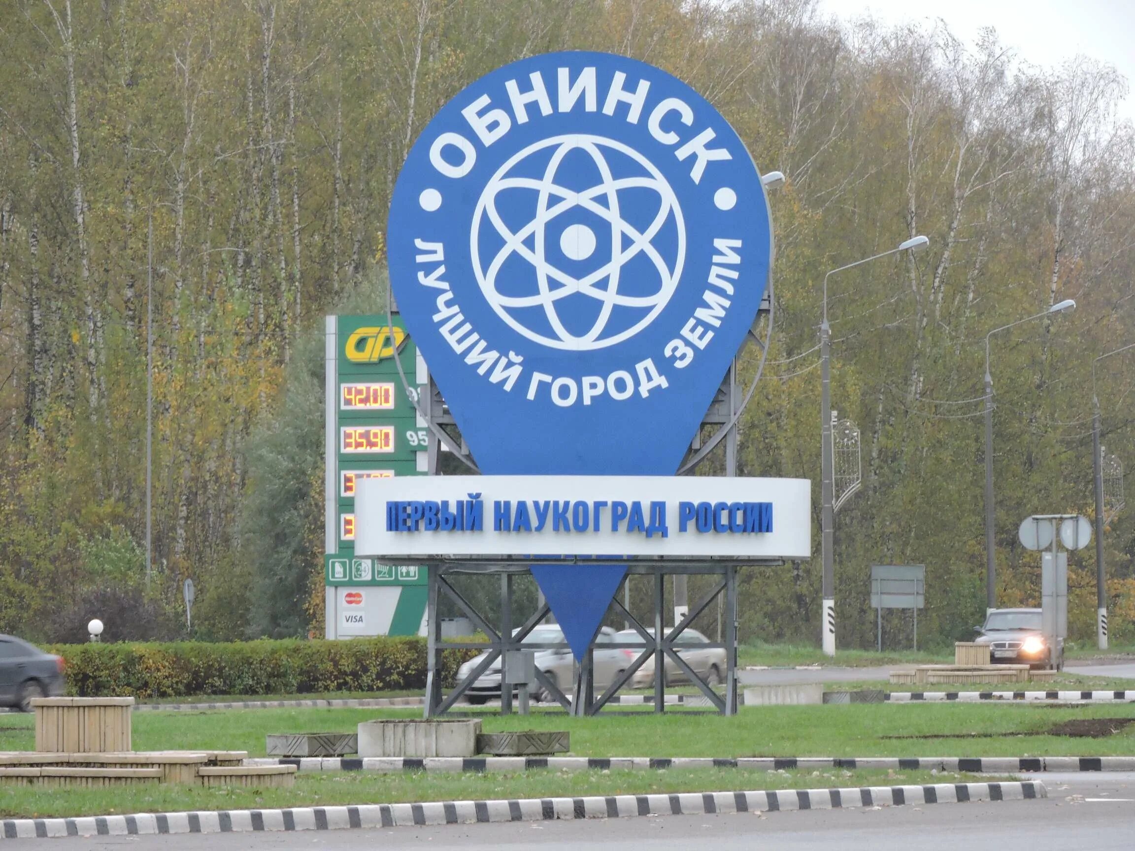 Г обнинский