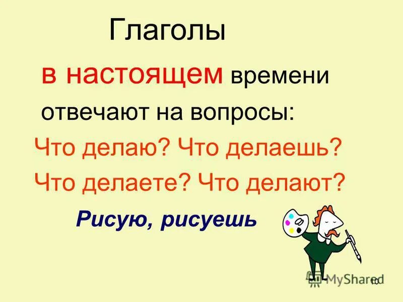 Форма настоящего времени обозначает действие которое. Глаголы в настоящем времени отвечают на вопросы. Глаголы которые отвечают на вопрос что делать. Глаголы настоящего времени отвечают на вопрос что делает. Глагол к-10.