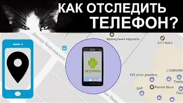 Как отследить местоположение человека по его телефону. Определить местоположение по видеоролику. как найти телефон дома.