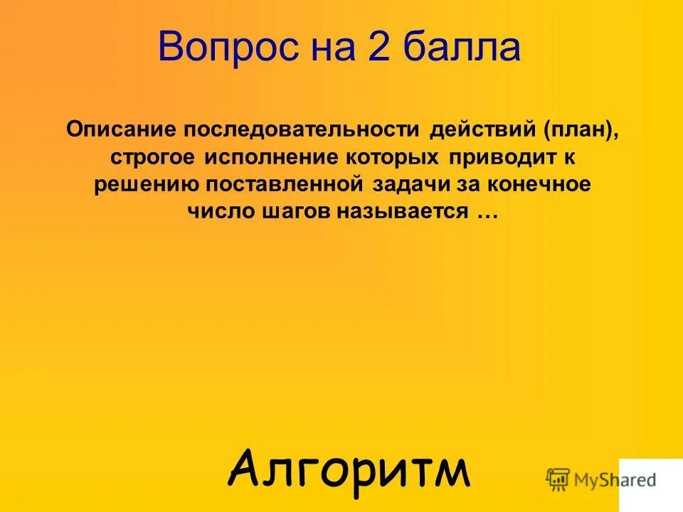 Конечность алгоритма пример. Решение задачи за конечное число шагов называется. Решение задачи за конечное число шагов называется. Результативность в информатике примеры. Решение задачи за конечное число шагов называется.