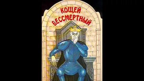 Кощей бессмертный сказка слушать