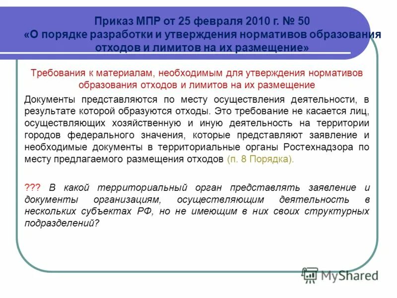 Приказ 411 минприроды. Приказы МПР. Приказ МПР России. МПР это в медицине. МПР расшифровка в медицине.