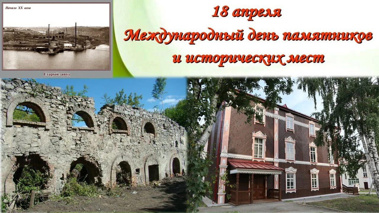 Картинка 18 апреля день памятников. 18 апреля международный день памятников. 18 апреля всемирный день памятников и исторических мест. 18 апреля день исторических памятников. 18 апреля международный день охраны памятников.