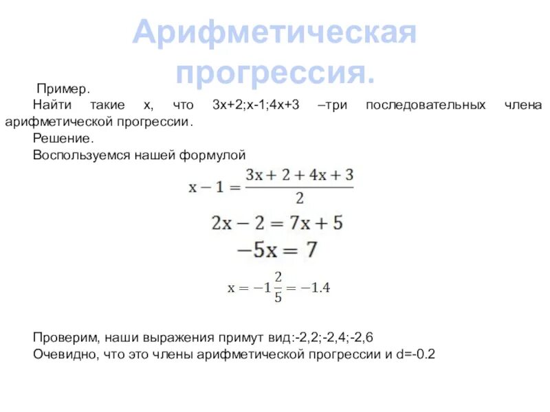 Арифметическая прогрессия примеры. Решение арифметической прогрессии. Арифметическая прогрессия примеры с решением. Арифм прогрессия пример. Посчитать сумму прогрессии