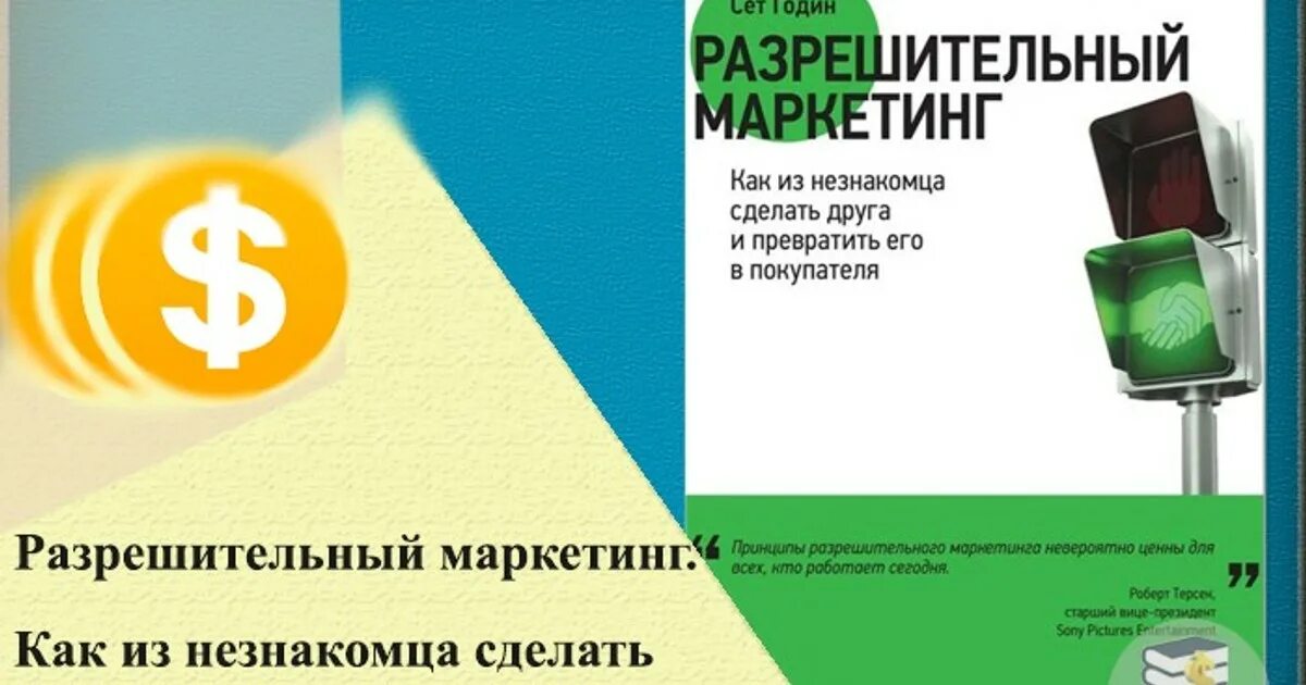 Разрешительный режим с 1 сентября 2025. Разрешительный маркетинг. сет годин доверительный маркетинг. разрешительный. презентация сета година.