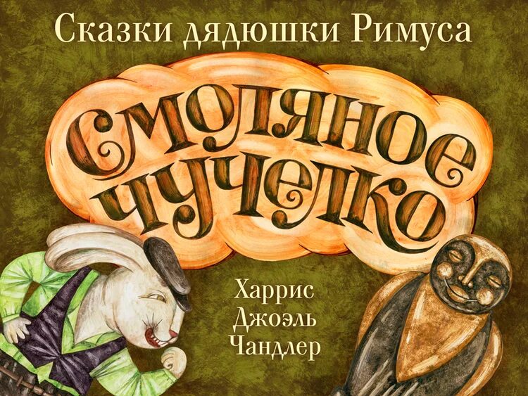 Продолжай дядюшки. Джоэль Чендлер Харрис смоляное чучелко. Джоэль Чандлер Харрис сказки дядюшки Римуса. Сказки дядюшки Римуса смоляное чучелко. Сказка дядюшки РИМУСАДЖОЭЛЬ Чандер Харис.